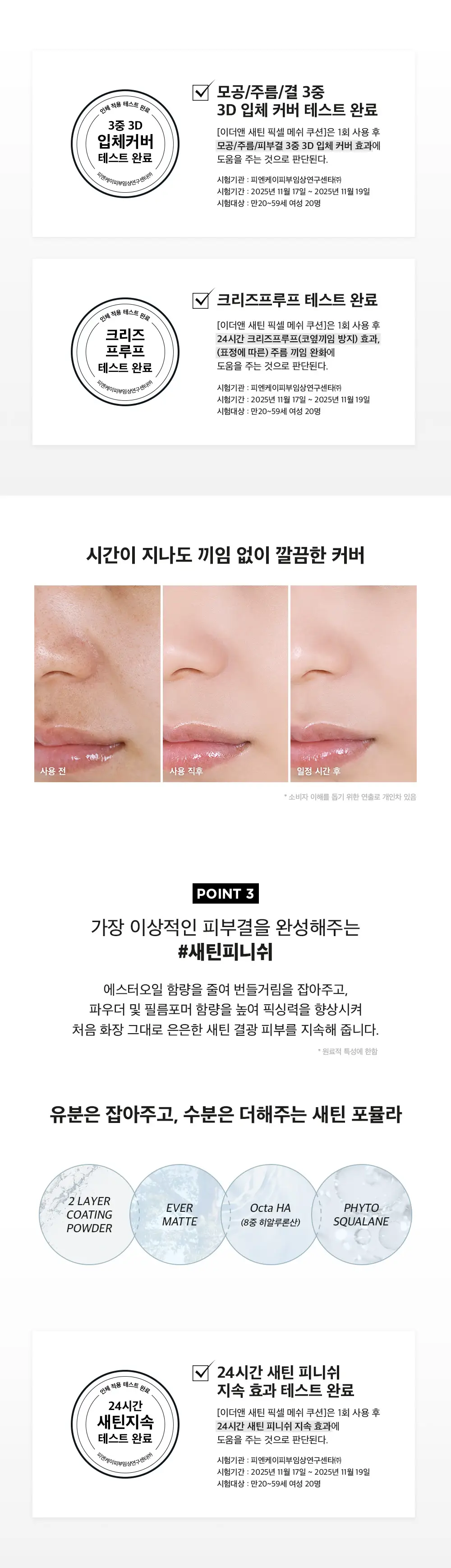[NEW] 이더앤 새틴 픽셀 메쉬 쿠션 15g (단품/기획) 상세페이지 11